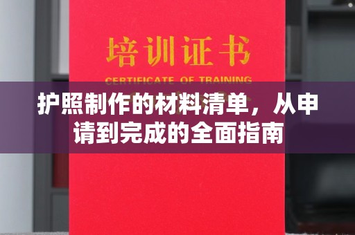 金湾护照制作的材料清单，从申请到完成的全面指南