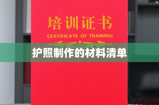 曹县护照制作的材料清单