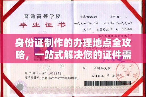 东港身份证制作的办理地点全攻略，一站式解决您的证件需求