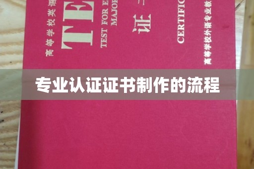 冀州专业认证证书制作的流程