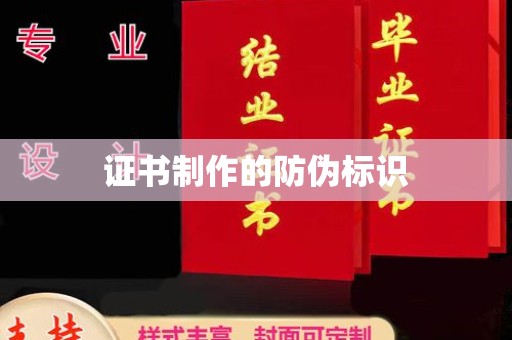 修文证书制作的防伪标识